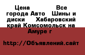 255 55 18 Nokian Hakkapeliitta R › Цена ­ 20 000 - Все города Авто » Шины и диски   . Хабаровский край,Комсомольск-на-Амуре г.